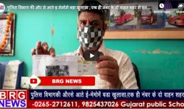 पुलिस विभाग की और से आते इ मेमोमें बड़ा खुलासा ; एक ही नंबर के दो वाहन शहर में  BRG NEWS