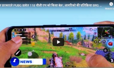 भारत सरकारने PUBG समेत 118 चीनी एप को किया बेन ; नागरिको की प्रतिक्रिया BRG NEWS