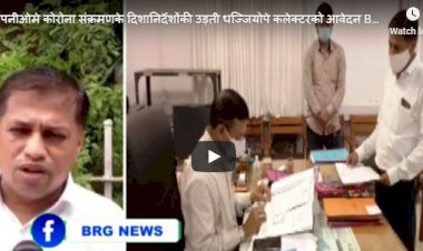 बड़ी कंपनीओमे कोरोना संक्रमणके दिशानिर्देशोंकी उड़ती धज्जियोपे कलेक्टरको आवेदन BRG NEWS