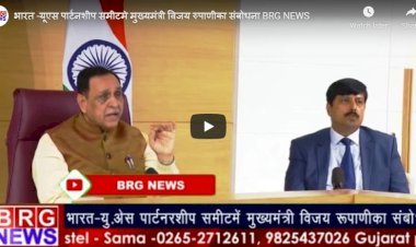 भारत -यूएस पार्टनशीप समीटमे मुख्यमंत्री विजय रुपाणीका संबोधन   BRG NEWS