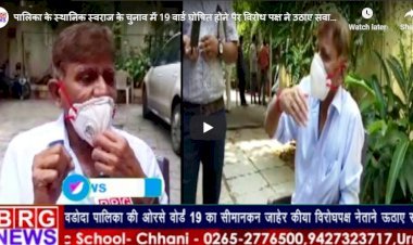 पालिका के स्थानिक स्वराज के चुनाव में 19 वार्ड घोषित होने पैर विरोध पक्ष ने उठाए सवाल BRG NEWS