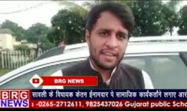 सावली के विधायक केतन इनामदार पे सामाजिक कार्यकर्ताने लगाए आरोप  BRG NEWS