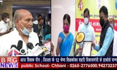 Teacher's Day ;ज़िल्ला के 12 श्रेष्ठ शिक्षकों का शहरी विकास मंत्री के हाथो से सम्मान BRG NEWS