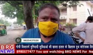 Gotri विस्तारमें बुनियादी सुविधाओ की खस्ता हालत के खिलाफ युथ कांग्रेस का विरोध BRG NEWS