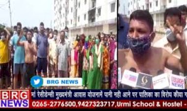 माँ रेसीडेन्सी मुख्यमंत्री आवास योजनामे पानी नहीं आने पर पालिका  के खिलाफ विरोध किया गया BRG NEWS