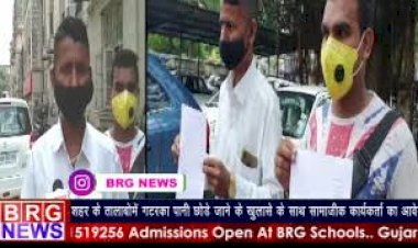 शहर के तलाबोमें गटरका पानी छोड़े जाने के खुलासे के साथ सामाजिक कार्यकर्ता का आवेदन BRG NEWS