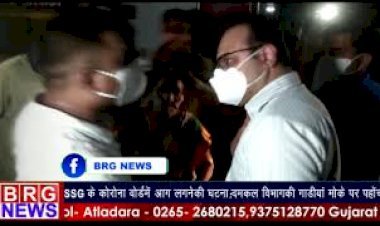 Vadodara Breaking : SSG के corona ward में आग लगनेकी घटना | fire in corona ward in SSG hospital
