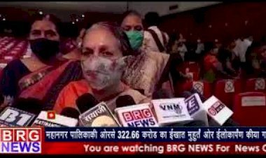 महानगर पालिका की ओर से 322.66 करोड़ का ई खातमुहूर्त ओर ई लोकर्पण किया गया I BRG NEWS