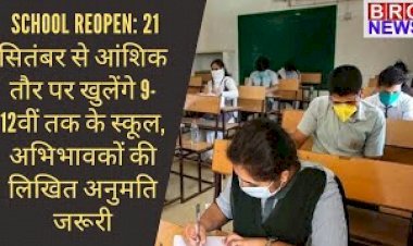 School Reopening News Unlock 4: 21सितंबर से 9-12 कक्षा की स्कूल होगी शुरू; गाइडलाइन्स जारी ।BRG News