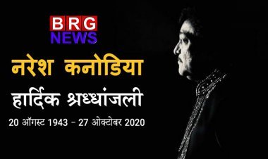 Heartily Tribute to Gujarati actor Naresh Kanodiya | गुजराती फिल्म के सुपरस्टार नरेश कनोडिया का निधन