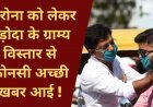 Corona को लेकर Vadodara के ग्राम्य विस्तार से कोनसी अच्छी खबर आई!