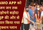 NAMO APP को जन जन तक पहोचने बड़ोदा BJP की और से तैयार किया गया एक्शन प्लान
