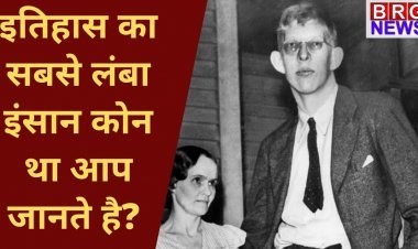 Amazing Interesting Story;इतिहास का सबसे लंबा आदमी जो महज दो साल की उम्र में था चार फिट ऊंचाई का....