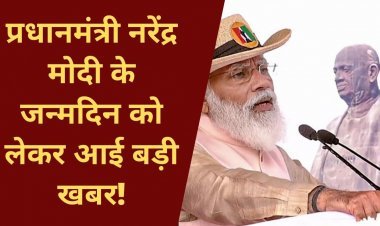PM Narendra Modi के जन्मदिन को लेकर आई बड़ी खबर! | Big news on PM modi's Birthday