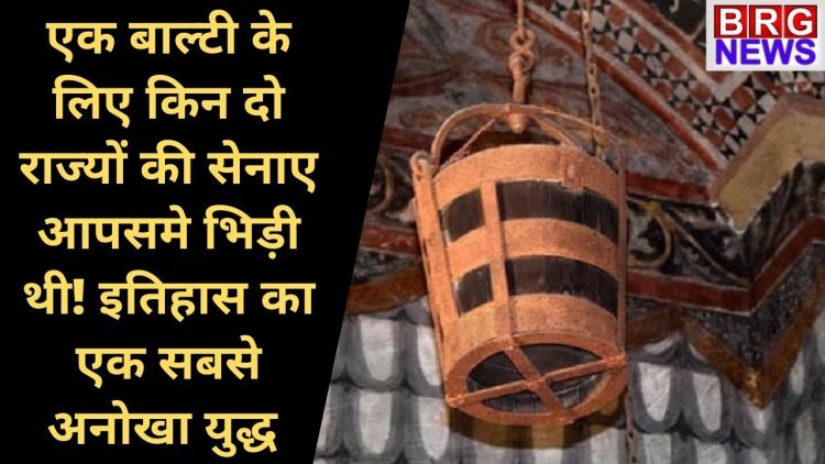 एक बाल्टी के लिए किन दो राज्यों की सेनाए आपसमे भिड़ी थी! इतिहास का एक सबसे अनोखा युद्ध