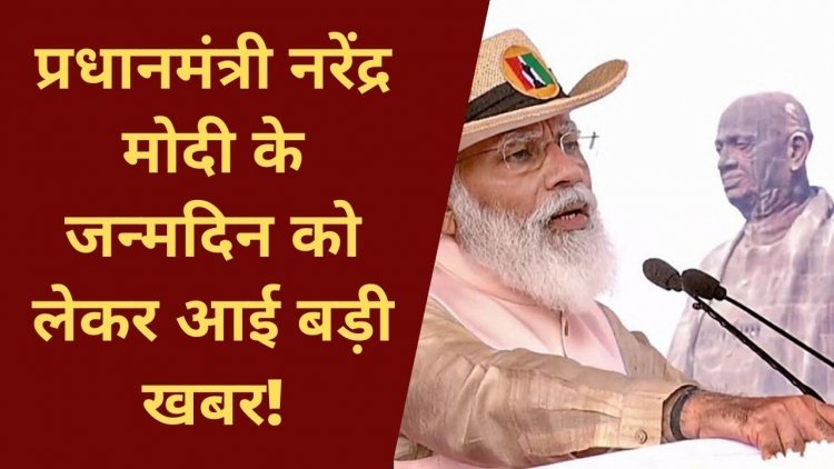PM Narendra Modi के जन्मदिन को लेकर आई बड़ी खबर! | Big news on PM modi's Birthday