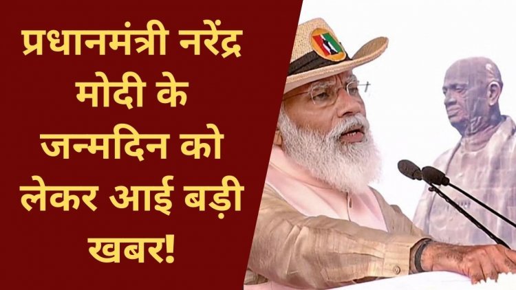 PM Narendra Modi के जन्मदिन को लेकर आई बड़ी खबर! | Big news on PM modi's Birthday