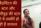 बैडमिंटन की स्टार और बॉलीवुड की स्टार की ये तस्वीरें हो रही है वायरल