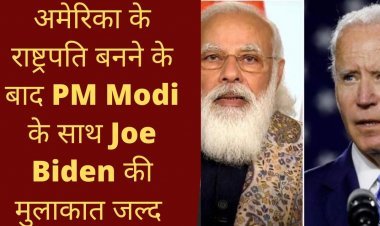तो क्या अब जल्द PM Modi और Joe Biden की पहली मुलाकात होगी! PM Modi America Visit