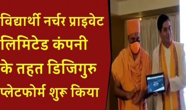 शिक्षक दिन पर अनुभवी शिक्षकों ने शुरू किया डिजिगुरु ऑनलाइन प्लेटफ़ॉर्म....