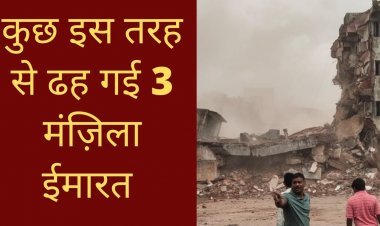 कुछ इस तरह से ढह गई 3 मंज़िला ईमारत