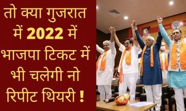 तो क्या गुजरात में 2022 में भाजपा टिकट में भी चलेगी नो रिपीट थियरी !