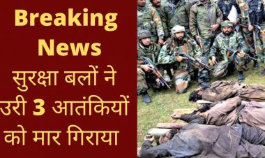 Breaking News;सुरक्षा बलों ने उरी में 3 आतंकियों को मार गिराया