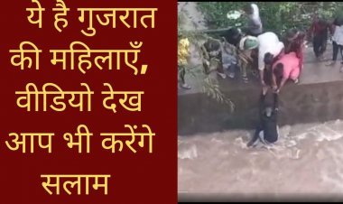 ये है गुजरात की महिलाएँ, वीडियो देख आप भी करेंगे सलाम