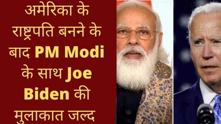 तो क्या अब जल्द PM Modi और Joe Biden की पहली मुलाकात होगी! PM Modi America Visit