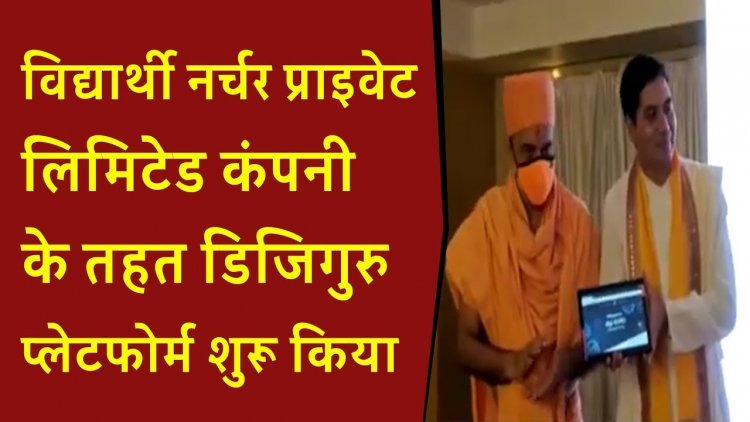 शिक्षक दिन पर अनुभवी शिक्षकों ने शुरू किया डिजिगुरु ऑनलाइन प्लेटफ़ॉर्म....