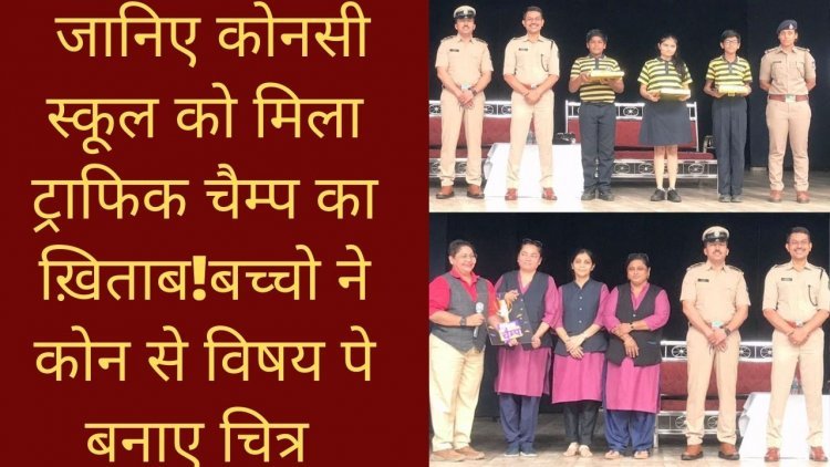 जानिए कोनसी स्कूल को मिला ट्राफिक चैम्प का ख़िताब!बच्चो ने कोन से विषय पे बनाए चित्र