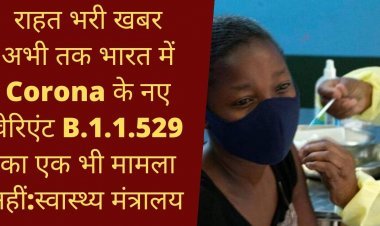 BIG Breaking : राहत भरी खबर अभी तक भारत में Corona के नए वेरिएंट B.1.1.529 का एक भी मामला नहीं:स्वास्थ्य मंत्रालय