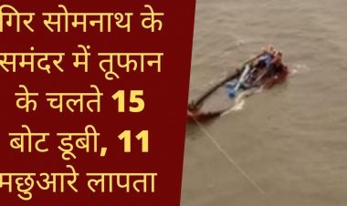 #Gujarat; गिर सोमनाथ के समंदर में तूफान के चलते 15 बोट डूबी, 11 मछुआरे लापता; कोस्टगार्ड और मरीन पुलिस के हेलीकॉप्टर मछुआरों को ढूढने में जुटे