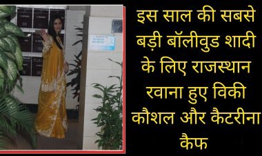 इस साल की सबसे बड़ी बॉलीवुड शादी के लिए राजस्थान रवाना हुए विकी कौशल और कैटरीना कैफ