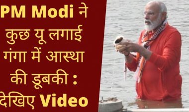 PM MODI ने लगाई गंगा में आस्था की डूबकी, गंगा जल से करेंगे बाबा विश्वनाथ का जलाभिषेक , देखिये VIDEO