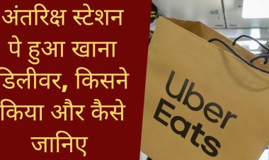 लो, अंतरिक्ष में हो गई खाने की डिलीवरी किसने की? अंतरिक्ष स्टेशन पे हुआ खाना डिलीवर, किसने किया और कैसे जानिए , देखिये video