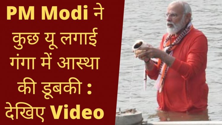 PM MODI ने लगाई गंगा में आस्था की डूबकी, गंगा जल से करेंगे बाबा विश्वनाथ का जलाभिषेक , देखिये VIDEO