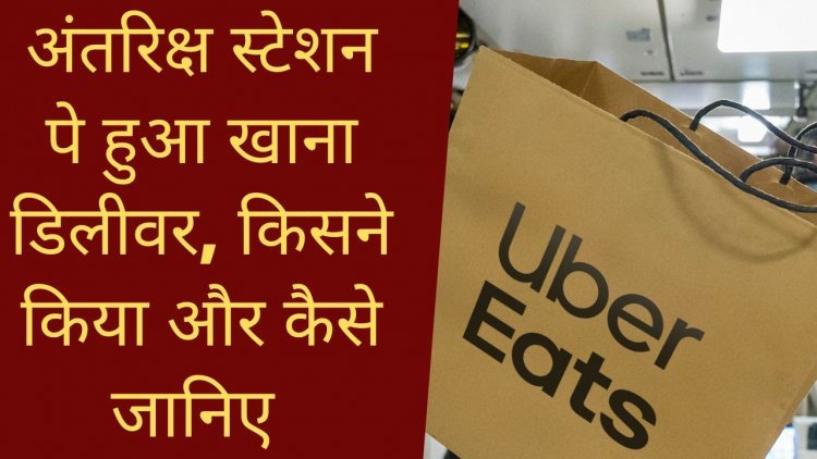 लो, अंतरिक्ष में हो गई खाने की डिलीवरी किसने की? अंतरिक्ष स्टेशन पे हुआ खाना डिलीवर, किसने किया और कैसे जानिए , देखिये video