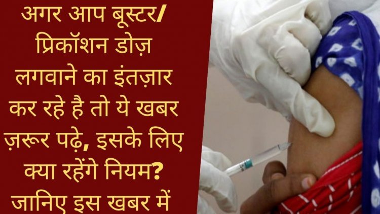 अगर आप बूस्टर/प्रिकॉशन डोज़ लगवाने का इंतज़ार कर रहे है तो ये खबर ज़रूर पढ़े, इसके लिए क्या रहेंगे नियम? जानिए इस खबर में