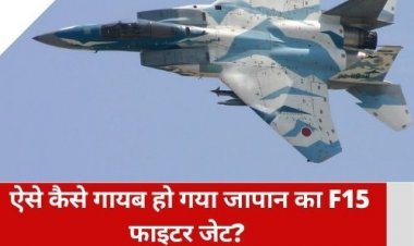 ऐसे कैसे गायब हो गया जापान का F 15 फाइटर जेट? सर्च ऑपरेशन जारी