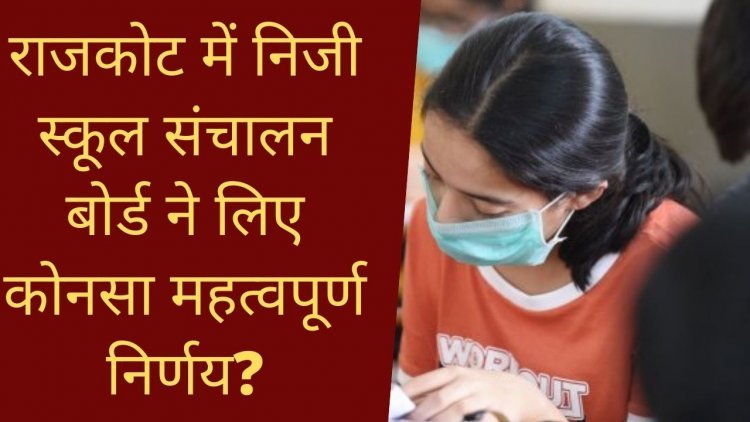 राजकोट में निजी स्कूल संचालन बोर्ड ने लिए कोनसा महत्वपूर्ण निर्णय?