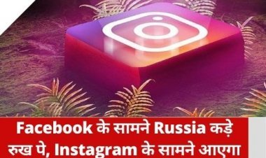 Facebook के सामने Russia कड़े रुख पे, Instagram के सामने आएगा Rossgram