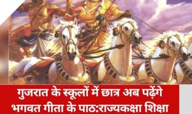 गुजरात के स्कूलों में छात्र अब पढ़ेंगे भगवत गीता के पाठ:राज्यकक्षा शिक्षा मंत्री जीतू वाघानी