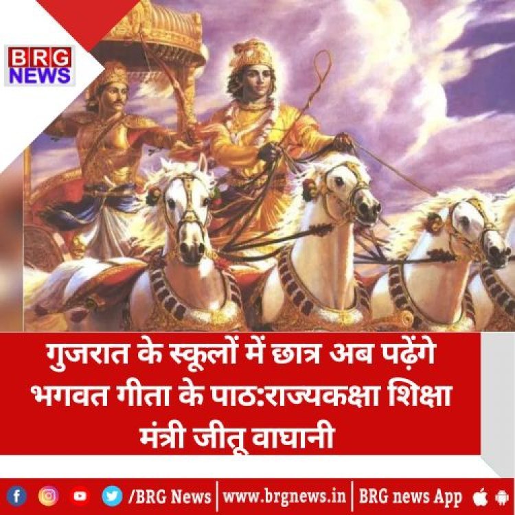 गुजरात के स्कूलों में छात्र अब पढ़ेंगे भगवत गीता के पाठ:राज्यकक्षा शिक्षा मंत्री जीतू वाघानी