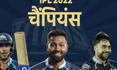 गुजरात टाइटन बना IPL 2022 का चैम्पीयन, डेब्यू सिजन में जीता ख़िताब