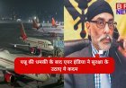 पन्नू की धमकी के बाद एयर इंडिया ने सुरक्षा के उठाए ये कदम !