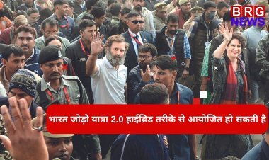 कांग्रेस की भारत जोड़ो यात्रा 2.0 को लेकर बड़ी खबर