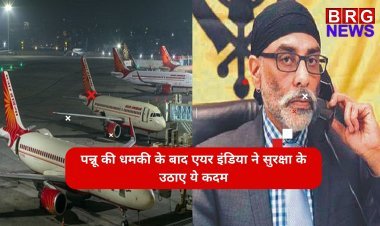 पन्नू की धमकी के बाद एयर इंडिया ने सुरक्षा के उठाए ये कदम !