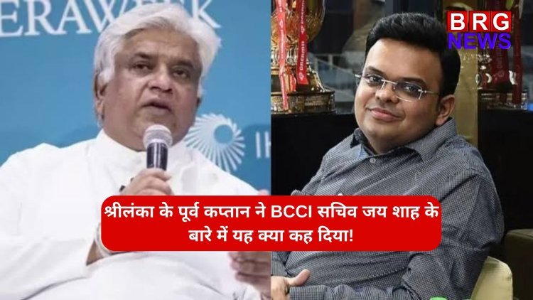 श्रीलंका के पूर्व कप्तान ने BCCI सचिव जय शाह के बारे में यह क्या कह दिया!