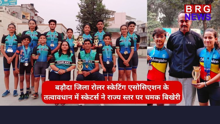 बड़ौदा जिला रोलर स्केटिंग एसोसिएशन के स्केटिंग खिलाड़ियों ने राज्य स्तरीय स्केटिंग स्पर्धा में किया यह कारनामा